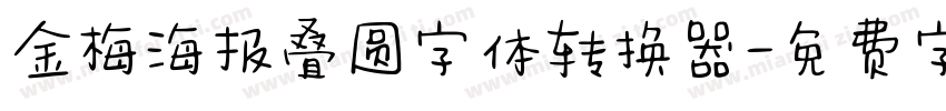 金梅海报叠圆字体转换器字体转换