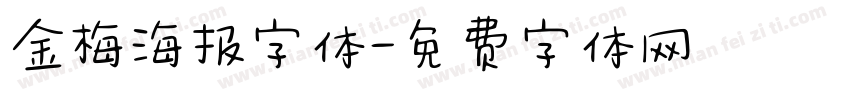 金梅海报字体字体转换