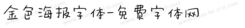 金色海报字体字体转换