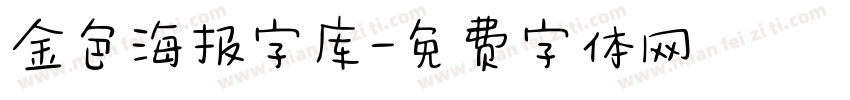 金色海报字库字体转换