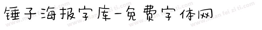 锤子海报字库字体转换