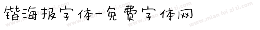 锴海报字体字体转换