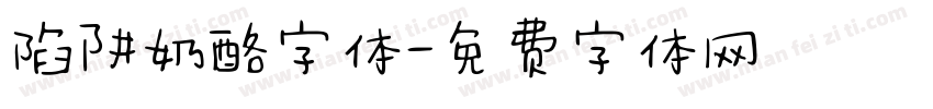 陷阱奶酪字体字体转换