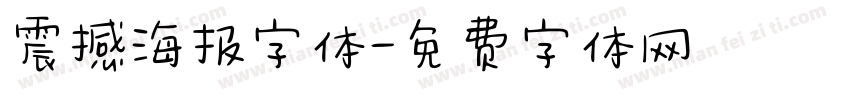 震撼海报字体字体转换