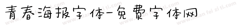 青春海报字体字体转换