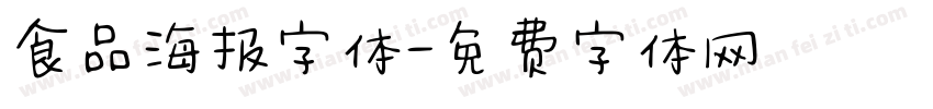 食品海报字体字体转换