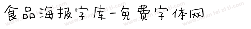 食品海报字库字体转换