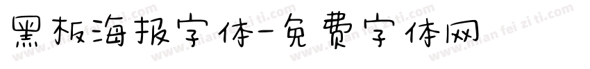 黑板海报字体字体转换