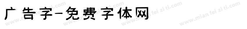 广告字字体转换