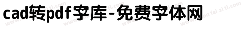 cad转pdf字库字体转换