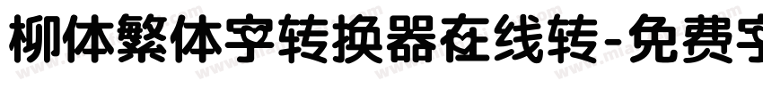 柳体繁体字转换器在线转字体转换