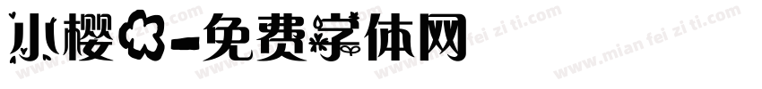 小樱花字体转换