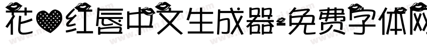 花心红唇中文生成器字体转换