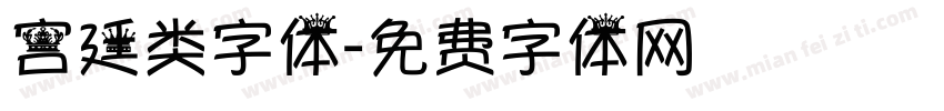 宫廷类字体字体转换