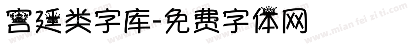 宫廷类字库字体转换