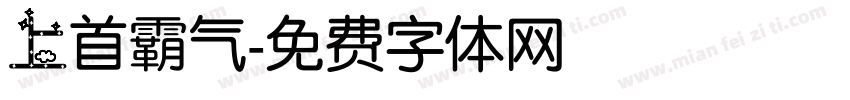 上首霸气字体转换