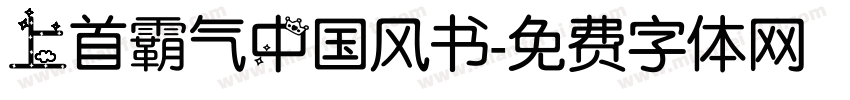 上首霸气中国风书字体转换