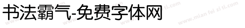 书法霸气字体转换