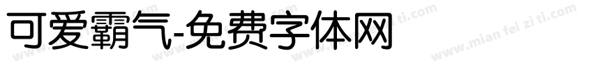 可爱霸气字体转换