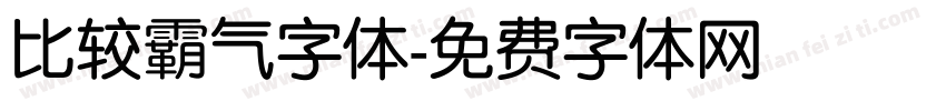 比较霸气字体字体转换