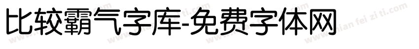 比较霸气字库字体转换