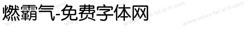 燃霸气字体转换