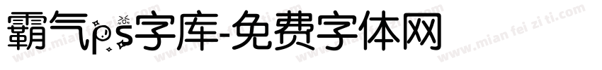 霸气ps字库字体转换