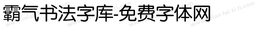 霸气书法字库字体转换