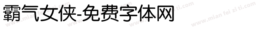 霸气女侠字体转换