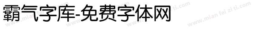 霸气字库字体转换