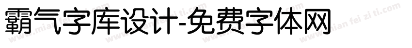 霸气字库设计字体转换