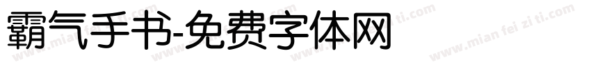 霸气手书字体转换