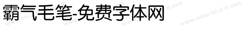 霸气毛笔字体转换