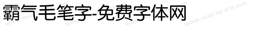 霸气毛笔字字体转换