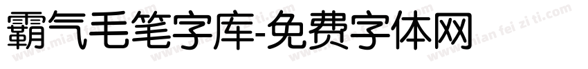 霸气毛笔字库字体转换