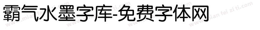 霸气水墨字库字体转换