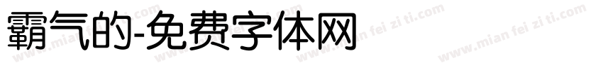 霸气的字体转换