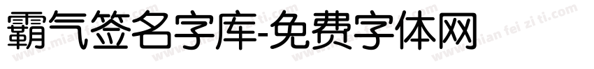 霸气签名字库字体转换