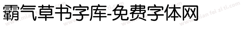 霸气草书字库字体转换