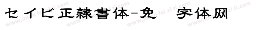 セイビ正隷書体字体转换