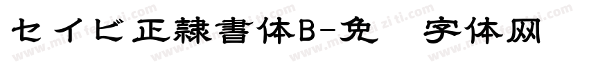 セイビ正隷書体B字体转换