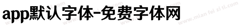 app默认字体字体转换