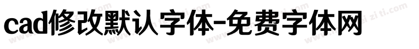 cad修改默认字体字体转换