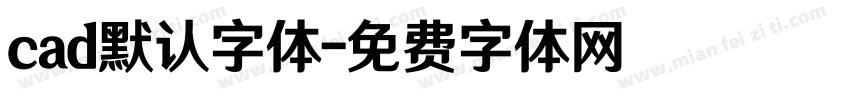 cad默认字体字体转换