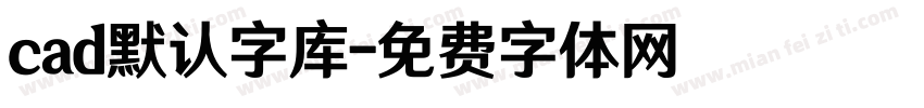 cad默认字库字体转换