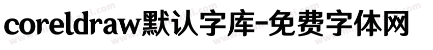 coreldraw默认字库字体转换