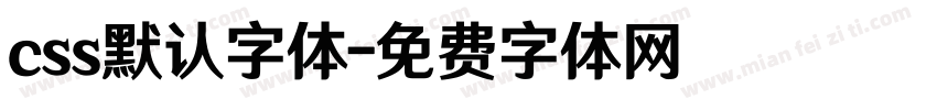 css默认字体字体转换