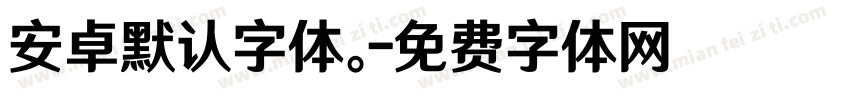 安卓默认字体。字体转换