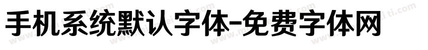 手机系统默认字体字体转换