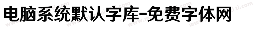 电脑系统默认字库字体转换